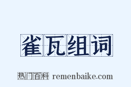 雀瓦组词是什么意思的图片
